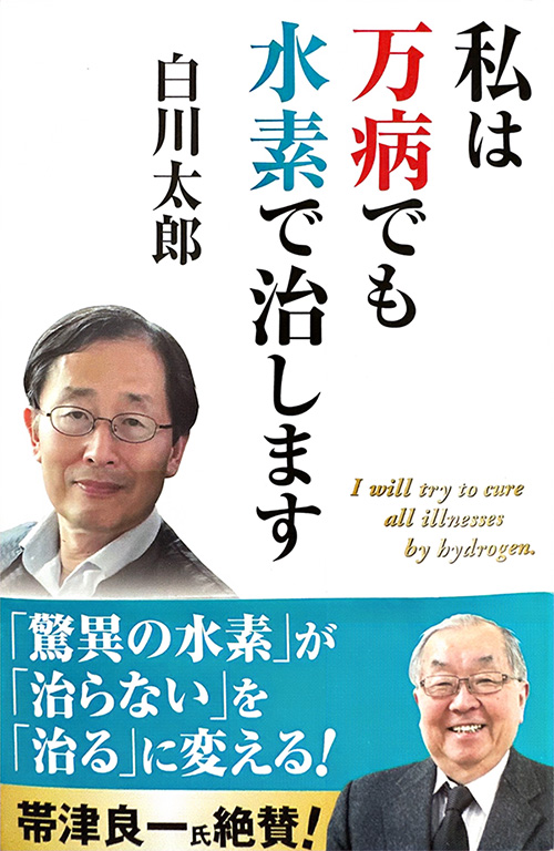 私は万病でも水素で治します