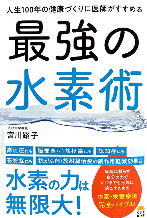 最強の水素術