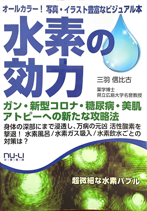 水素の効力