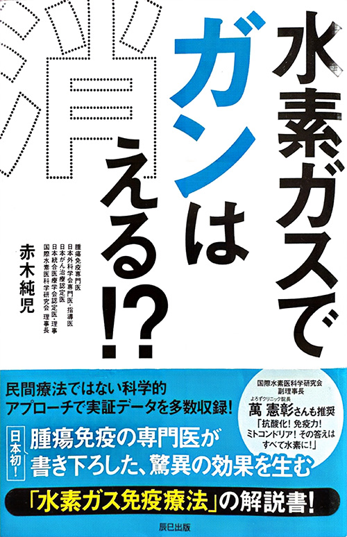 水素ガスでガンは消える