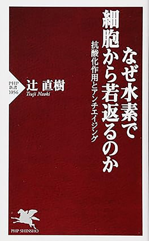 なぜ水素で細胞から若返るのか