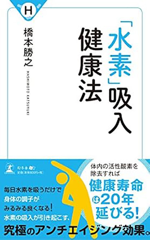 「水素」吸入健康法