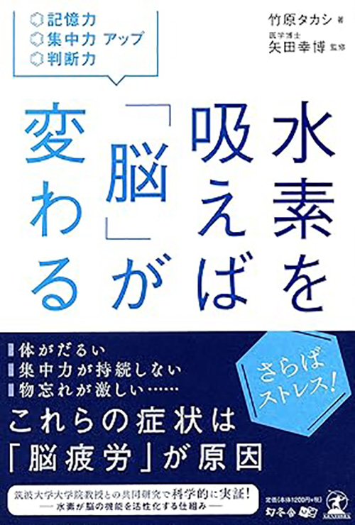 水素を吸えば「脳」が変わる