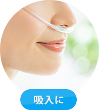 水素吸入に