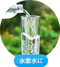 水素水に
