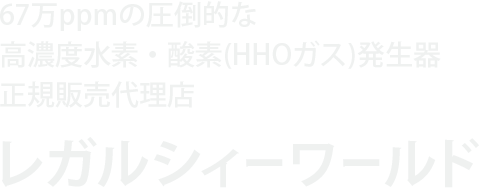 圧倒的な高濃度の水素・酸素(HHOガス)を発生させる機器 ＬＨＧシリーズ